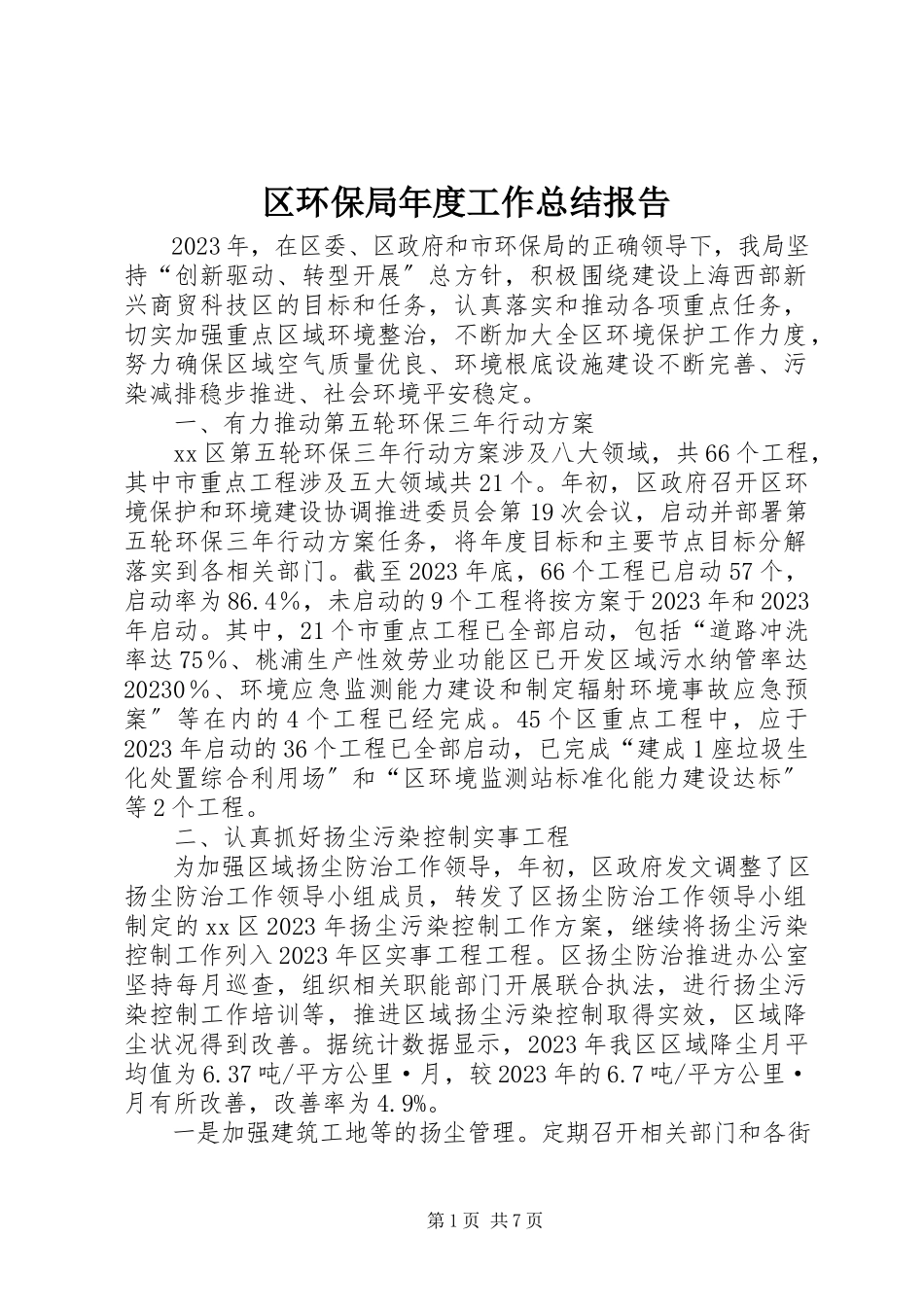 2023年区环保局年度工作总结报告.docx_第1页