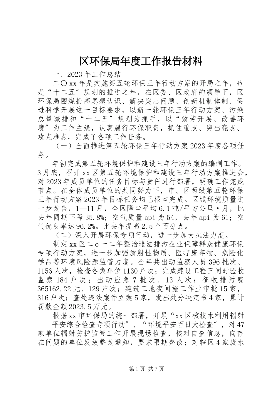 2023年区环保局年度工作报告材料.docx_第1页