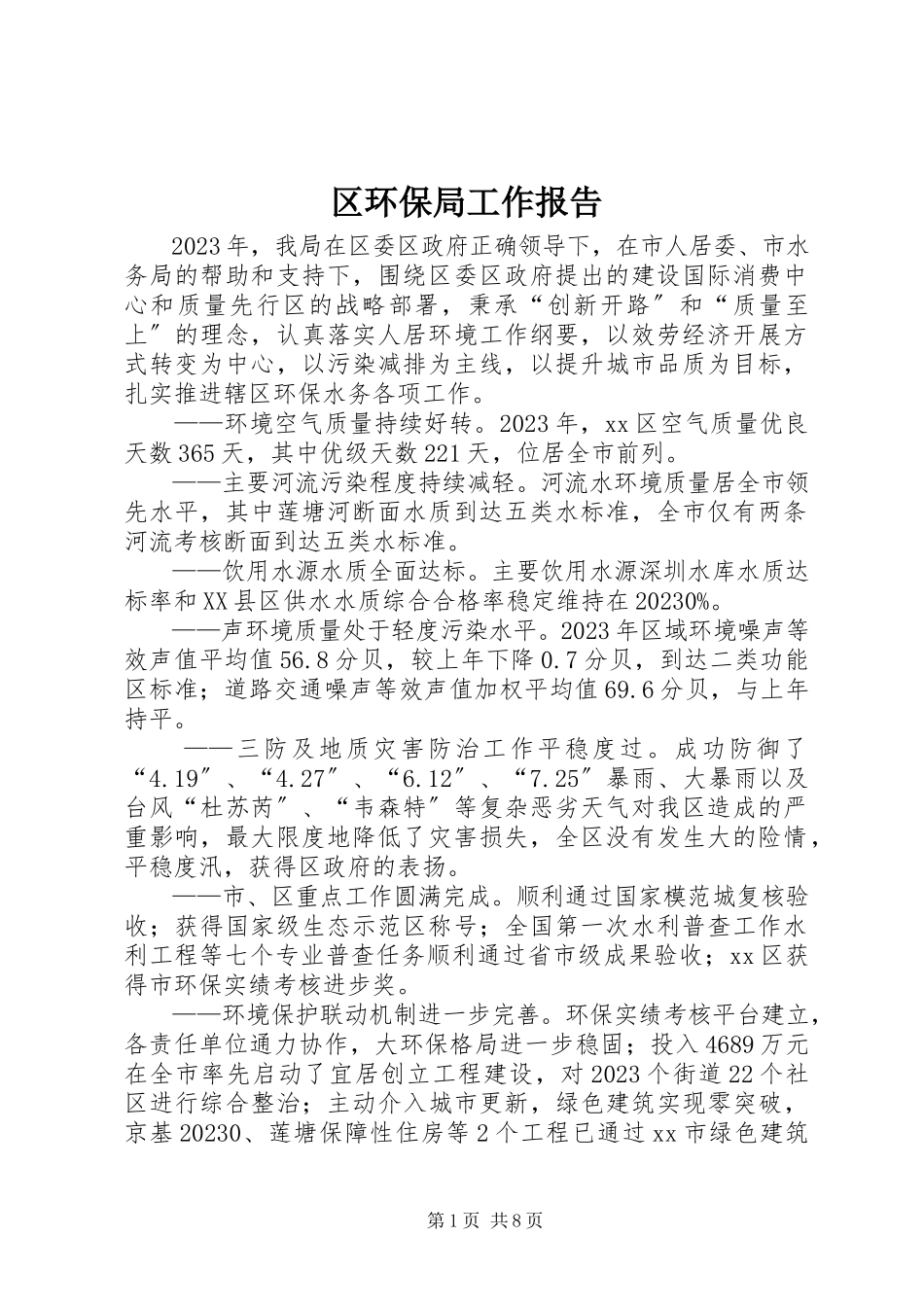 2023年区环保局工作报告.docx_第1页