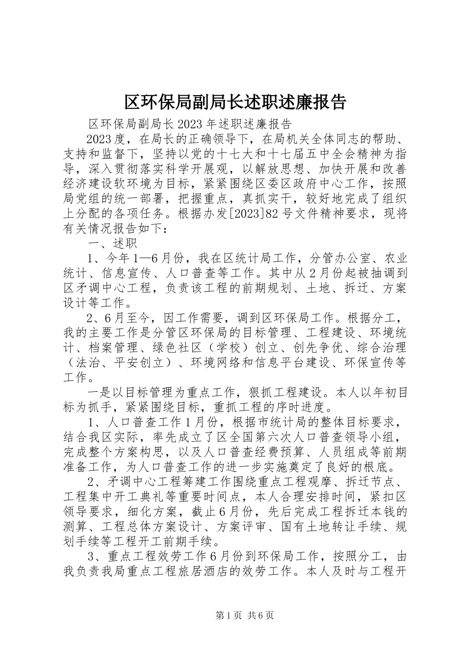 2023年区环保局副局长述职述廉报告.docx_第1页