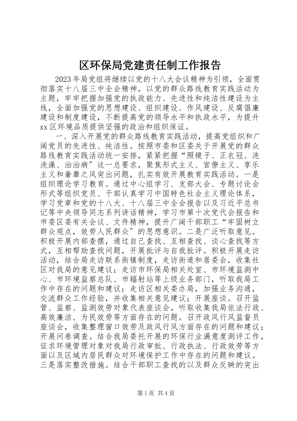 2023年区环保局党建责任制工作报告.docx_第1页