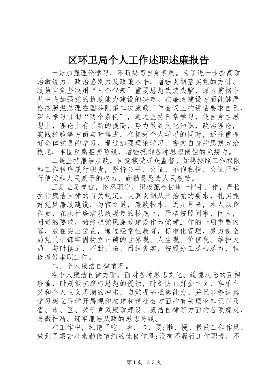 2023年区环卫局个人工作述职述廉报告.docx_第1页