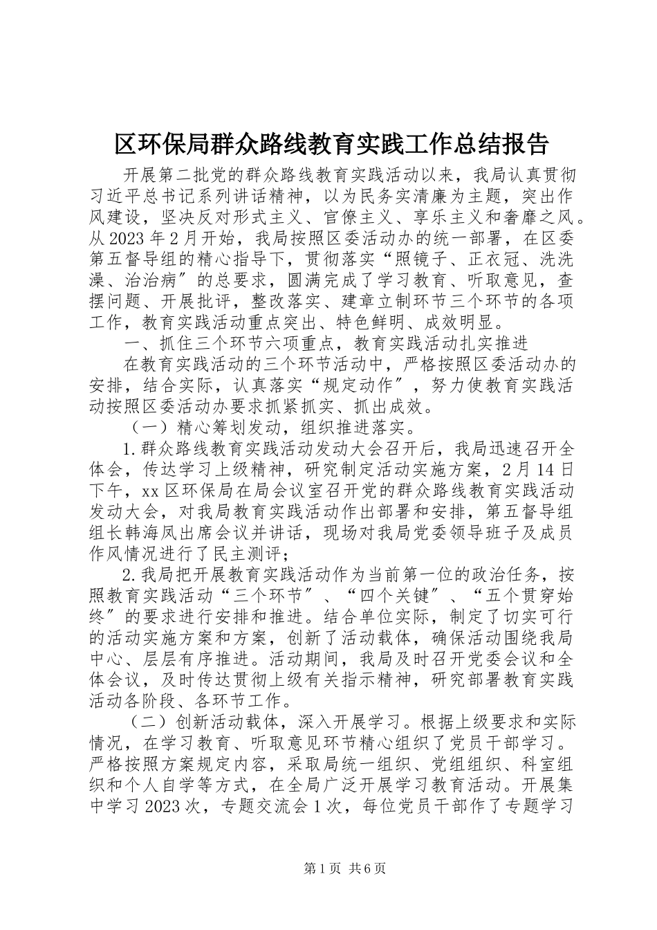 2023年区环保局群众路线教育实践工作总结报告.docx_第1页