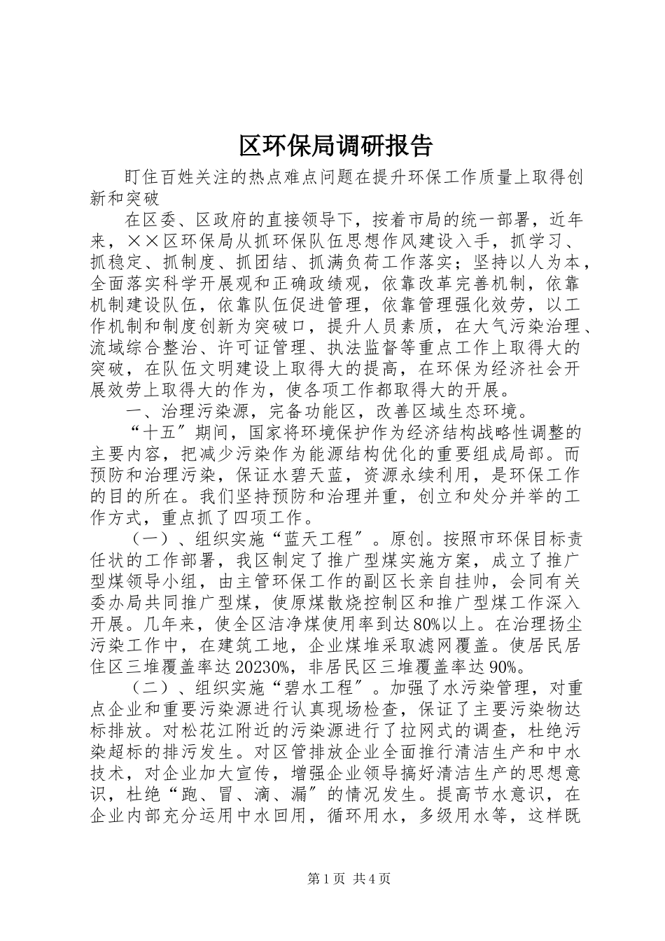2023年区环保局调研报告.docx_第1页