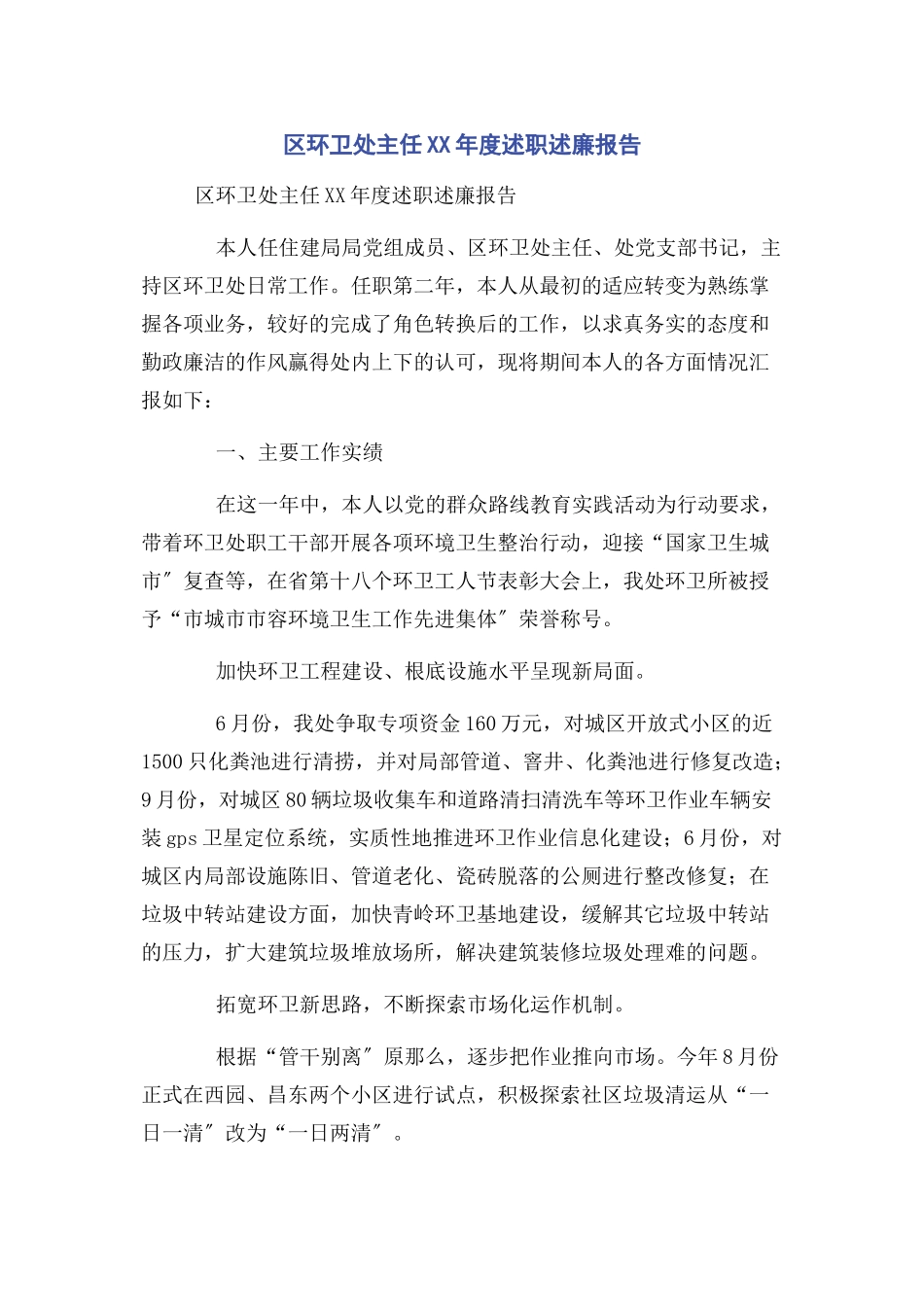 2023年区环卫处主任度述职述廉报告.docx_第1页