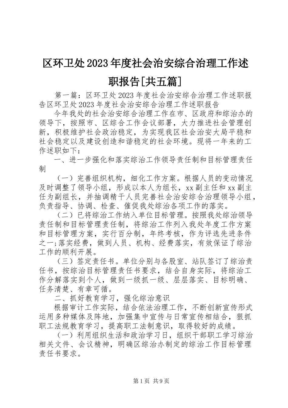 2023年区环卫处度社会治安综合治理工作述职报告共五篇.docx_第1页