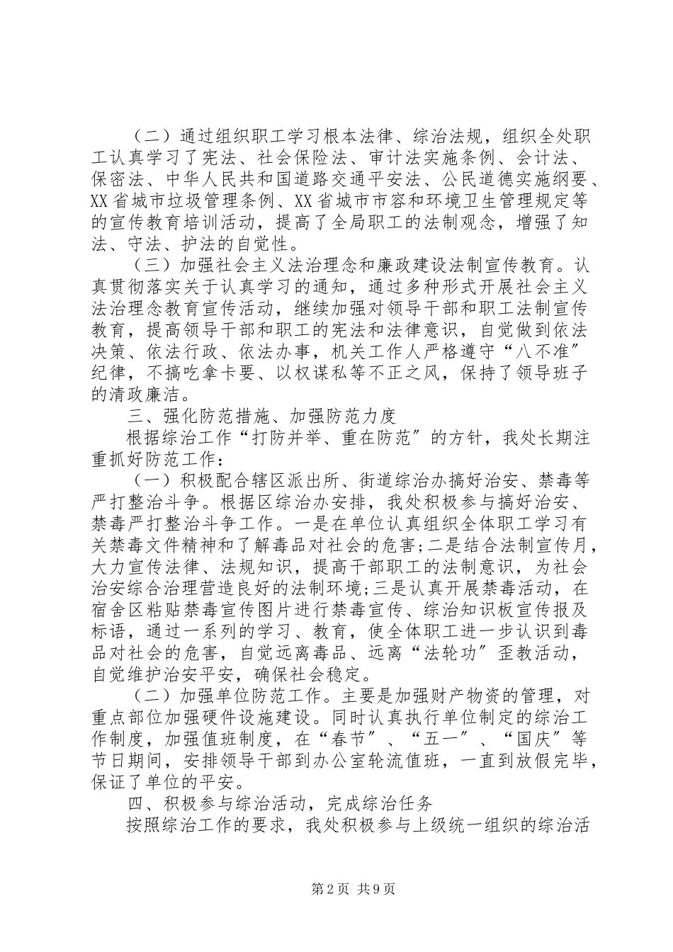 2023年区环卫处度社会治安综合治理工作述职报告共五篇.docx_第2页
