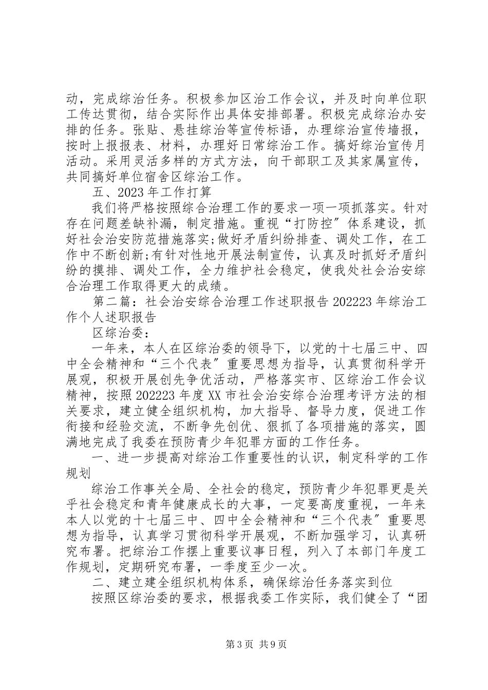 2023年区环卫处度社会治安综合治理工作述职报告共五篇.docx_第3页
