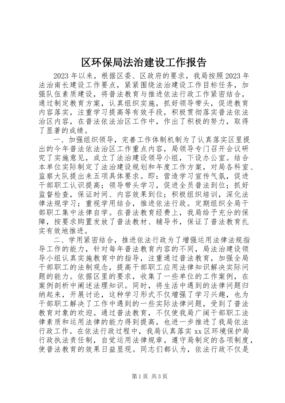2023年区环保局法治建设工作报告.docx_第1页