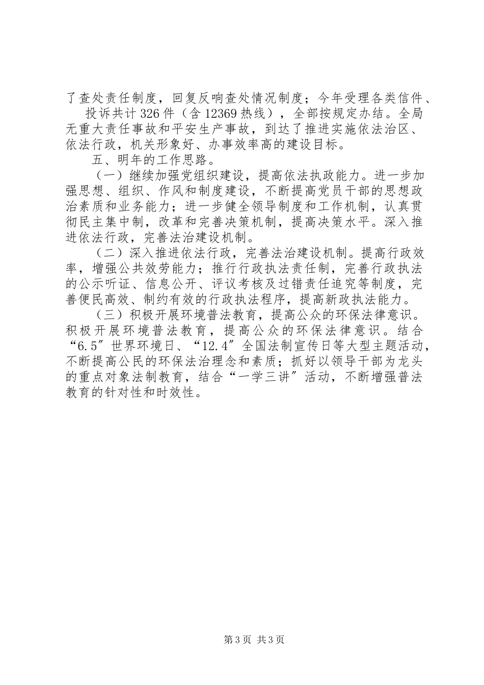 2023年区环保局法治建设工作报告.docx_第3页