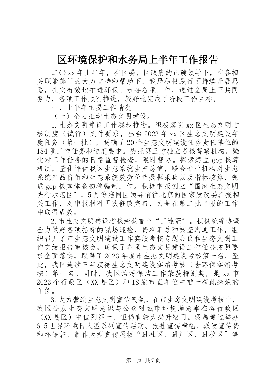 2023年区环境保护和水务局上半年工作报告.docx_第1页