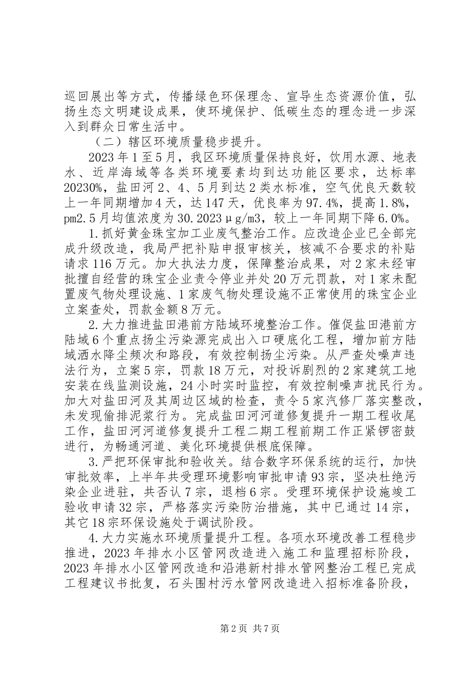 2023年区环境保护和水务局上半年工作报告.docx_第2页