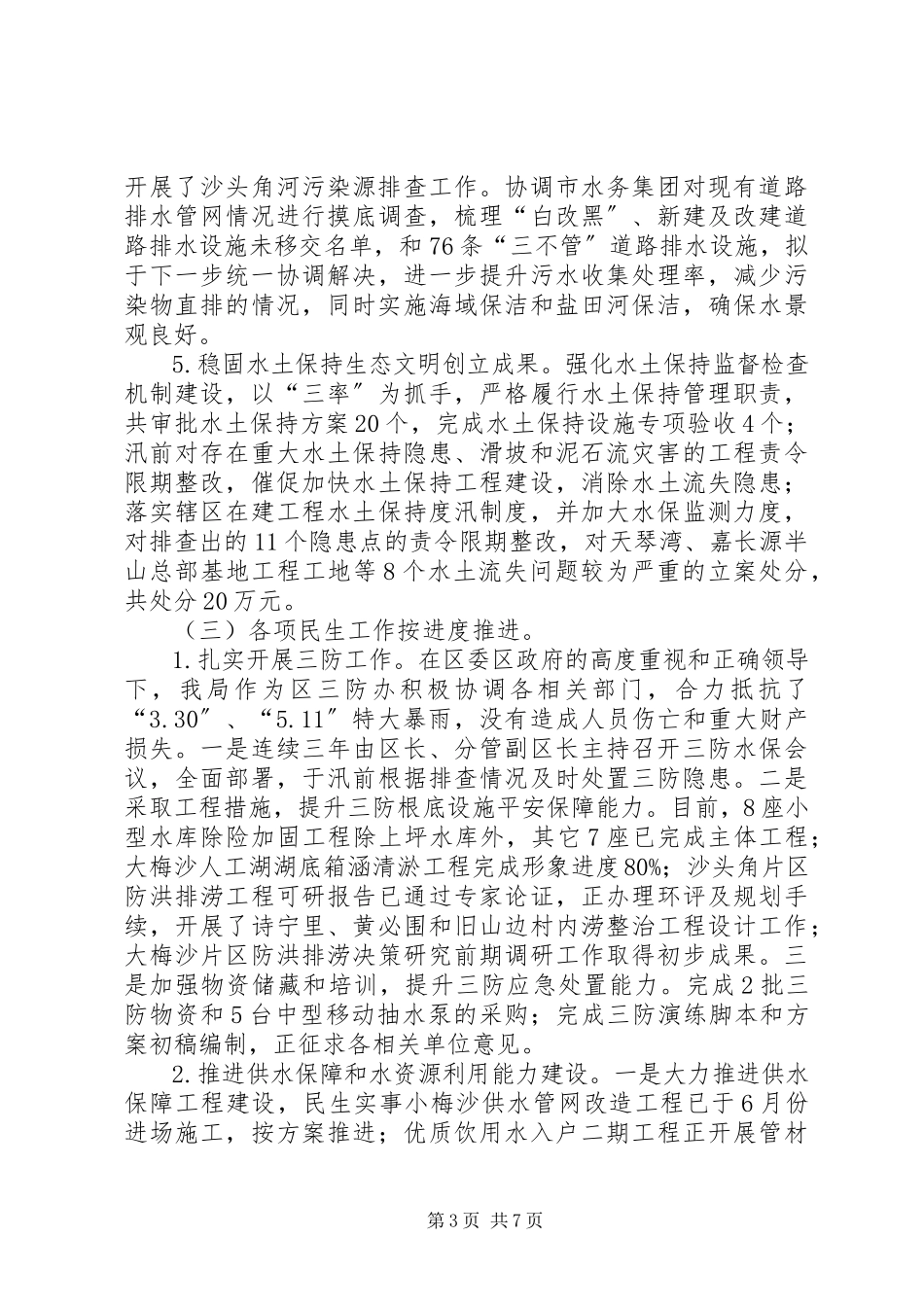 2023年区环境保护和水务局上半年工作报告.docx_第3页