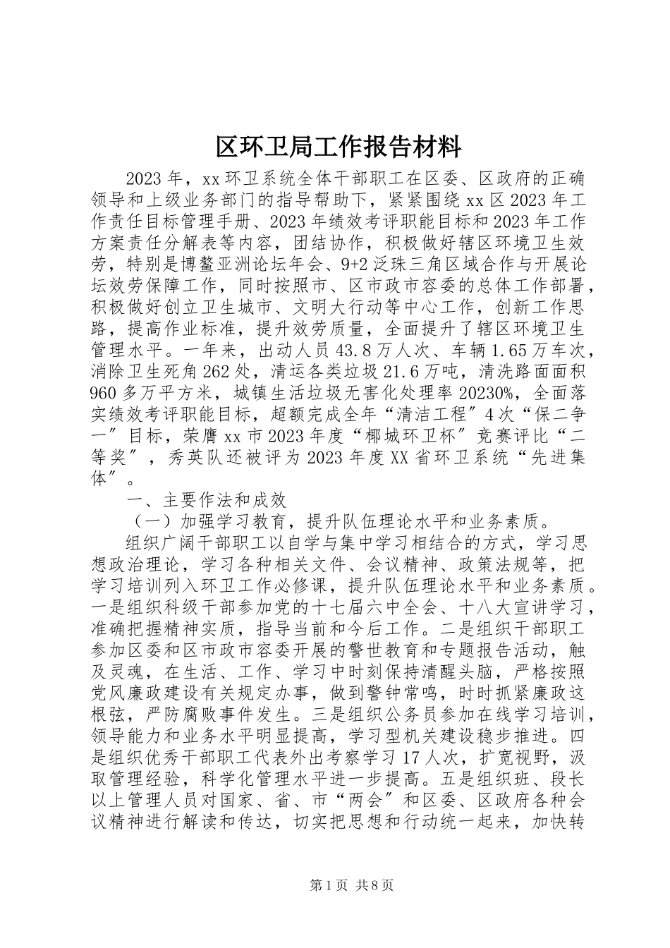 2023年区环卫局工作报告材料.docx_第1页