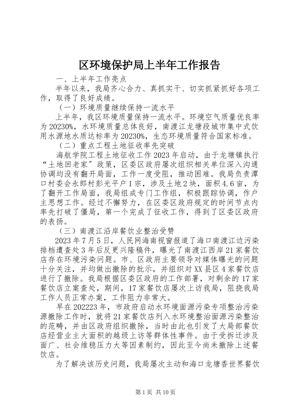 2023年区环境保护局上半年工作报告.docx_第1页