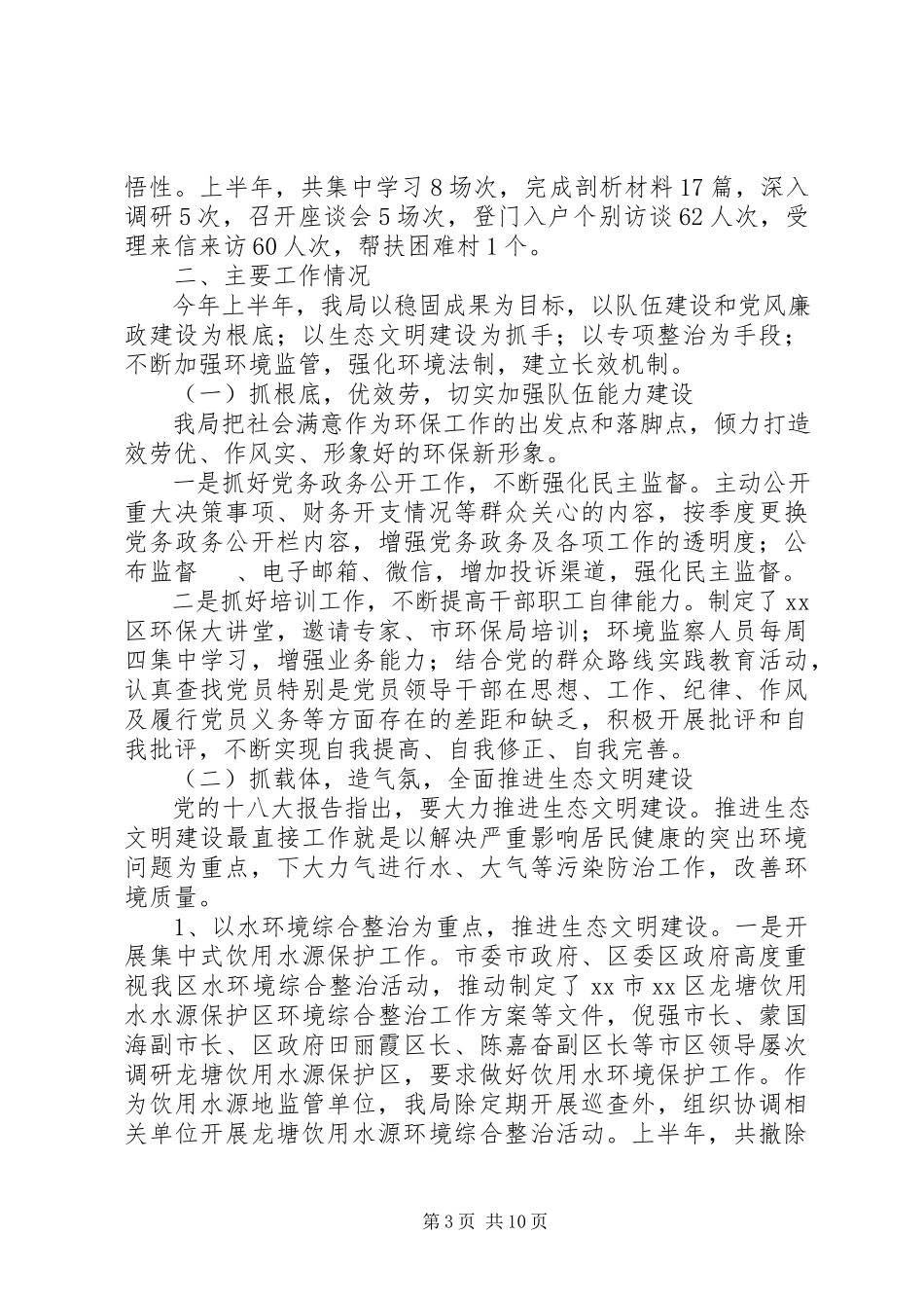2023年区环境保护局上半年工作报告.docx_第3页