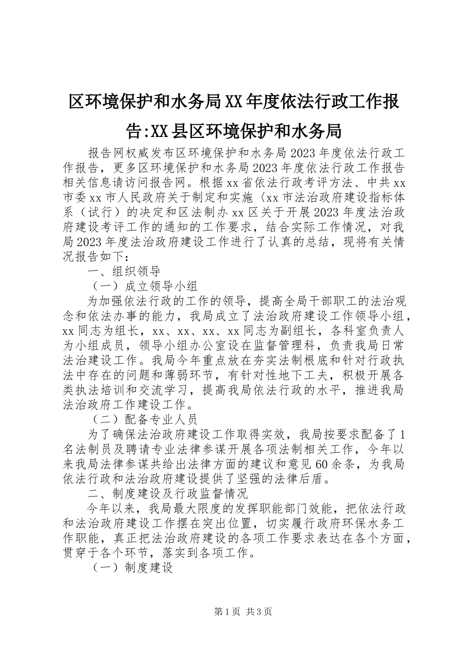2023年区环境保护和水务局度依法行政工作报告XX县区环境保护和水务局.docx_第1页