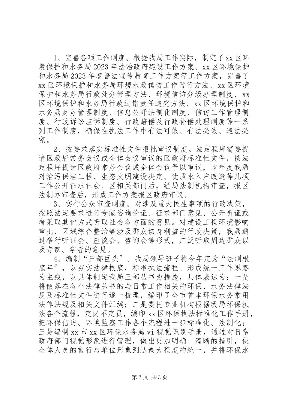 2023年区环境保护和水务局度依法行政工作报告XX县区环境保护和水务局.docx_第2页