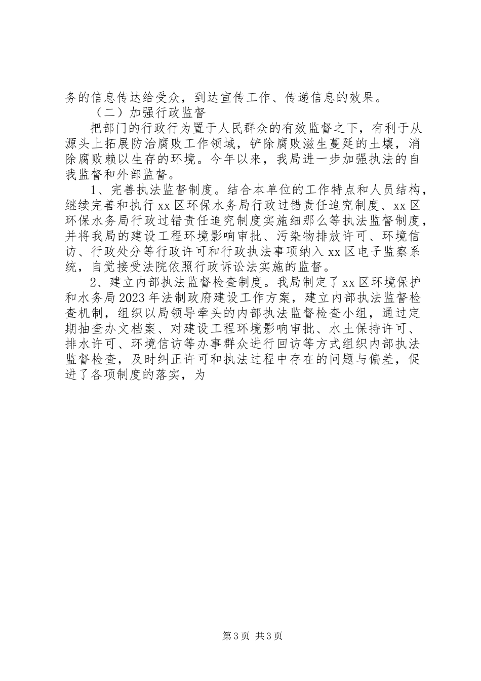 2023年区环境保护和水务局度依法行政工作报告XX县区环境保护和水务局.docx_第3页