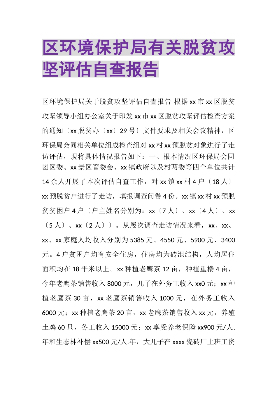 2023年区环境保护局有关脱贫攻坚评估自查报告.doc_第1页