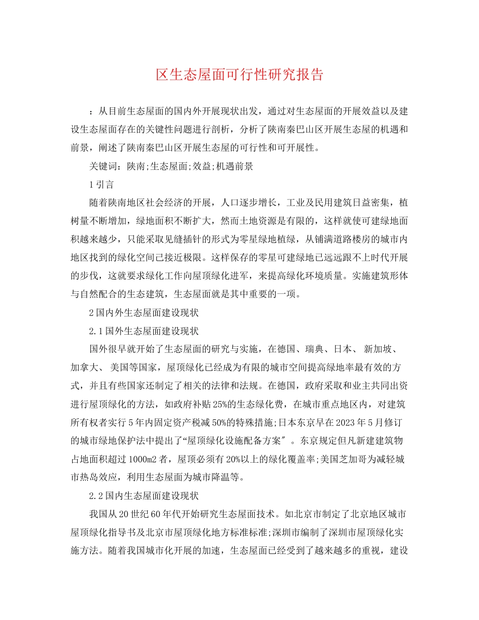 2023年区生态屋面可行性研究报告.docx_第1页
