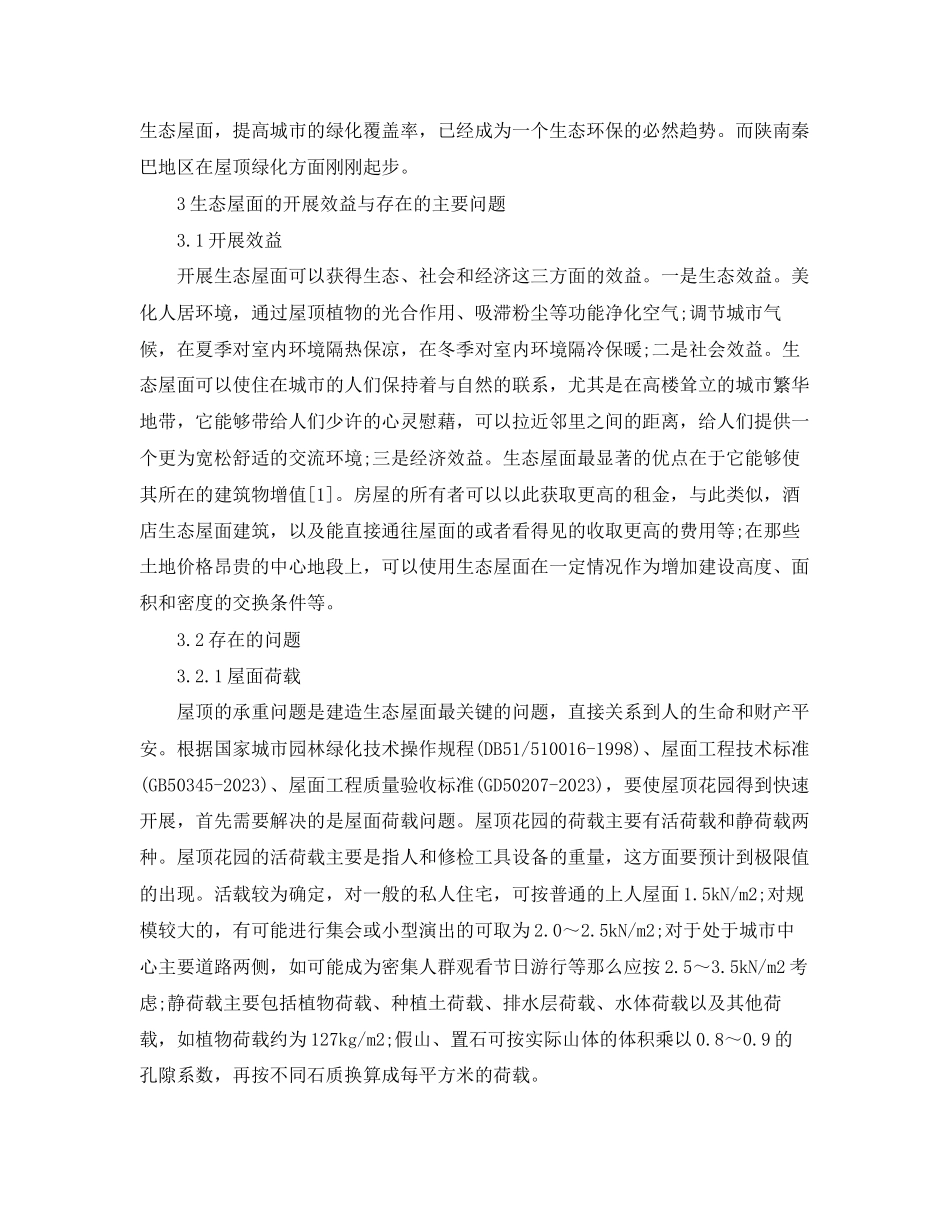 2023年区生态屋面可行性研究报告.docx_第2页