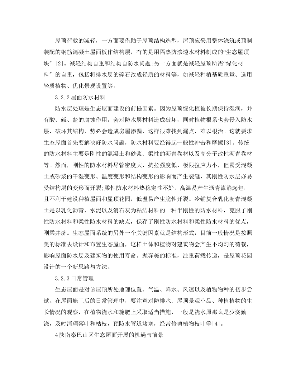 2023年区生态屋面可行性研究报告.docx_第3页