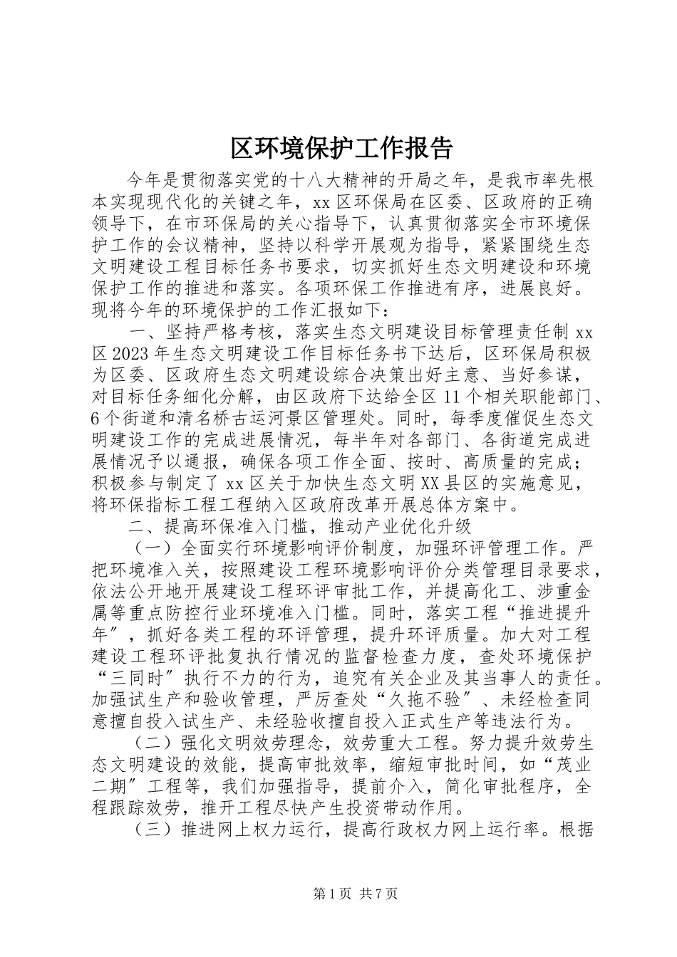 2023年区环境保护工作报告.docx_第1页