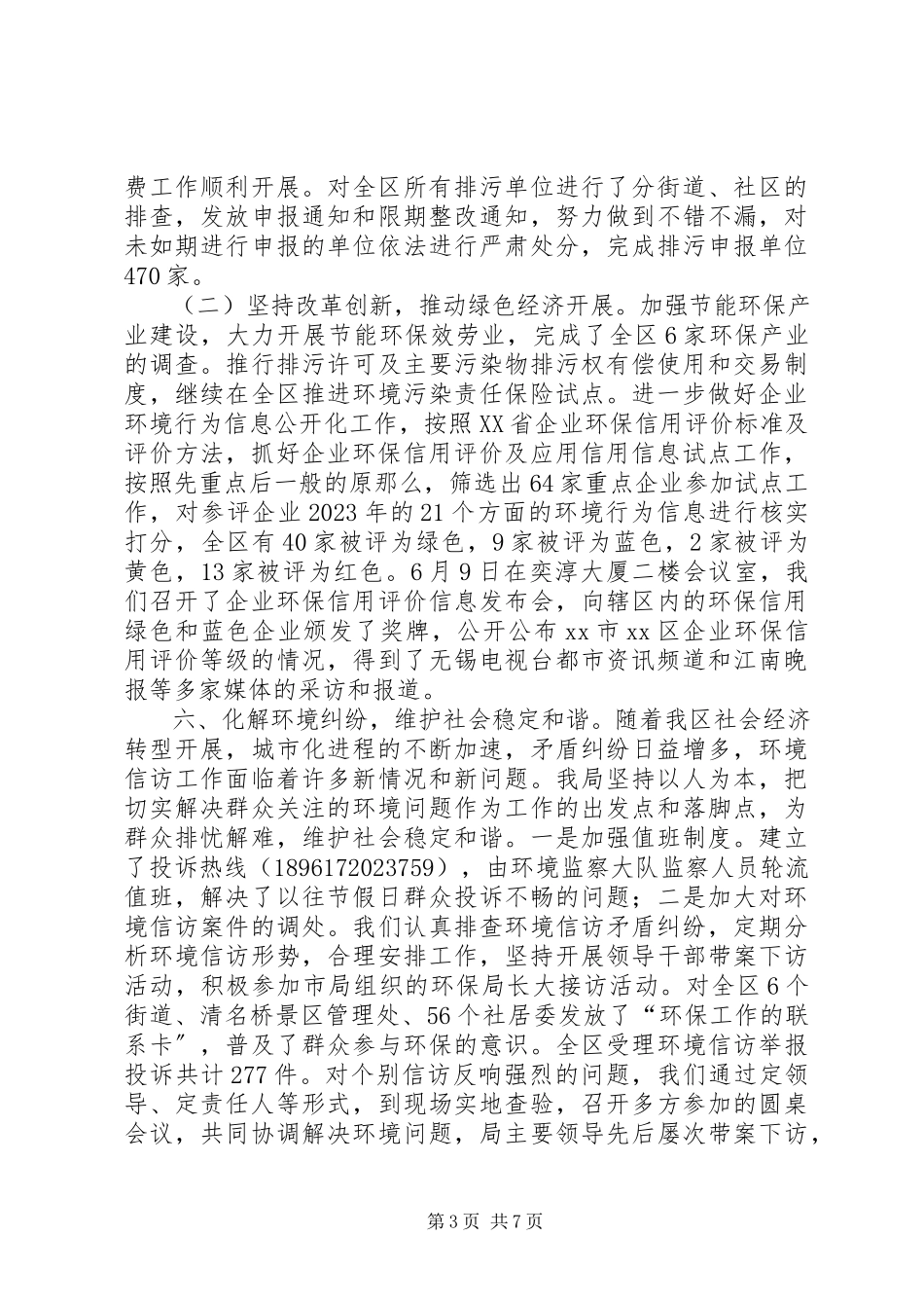 2023年区环境保护工作报告.docx_第3页