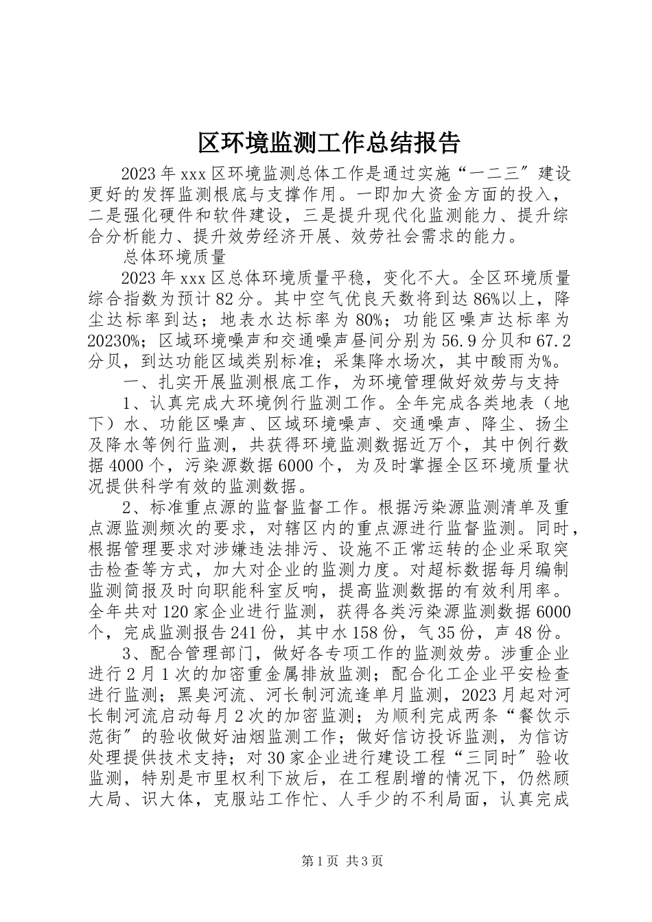 2023年区环境监测工作总结报告.docx_第1页