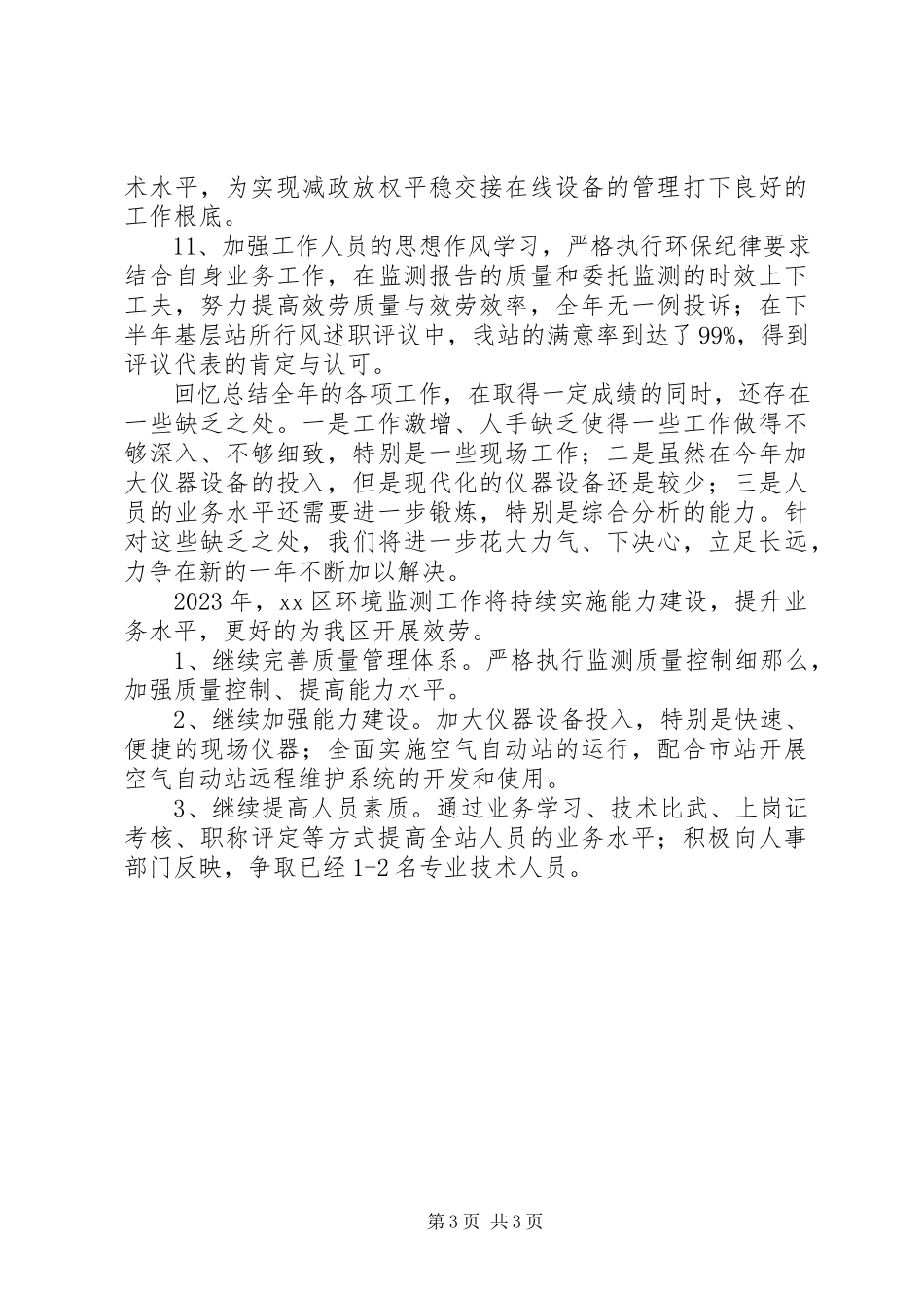 2023年区环境监测工作总结报告.docx_第3页