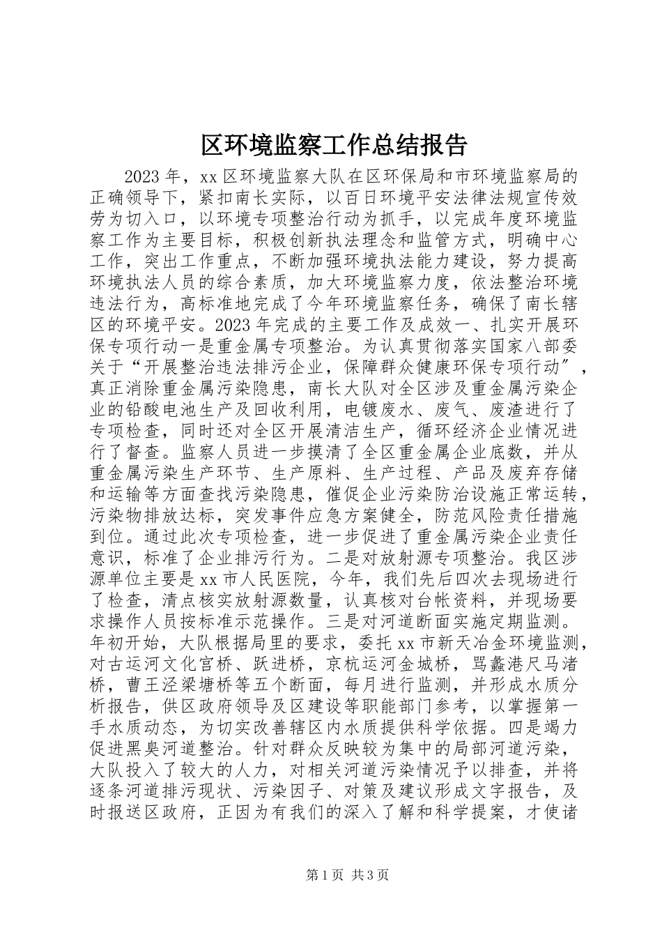 2023年区环境监察工作总结报告.docx_第1页