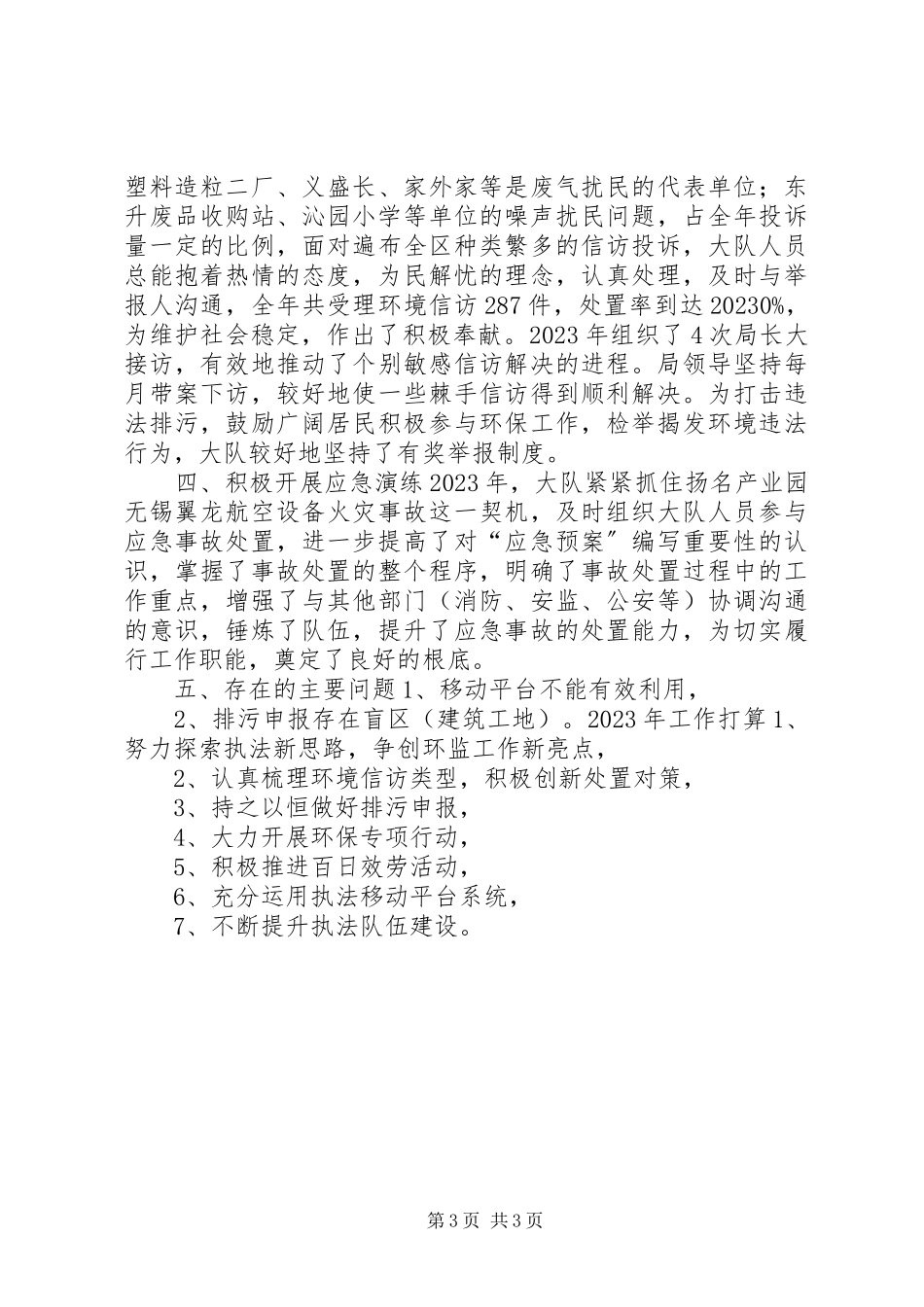 2023年区环境监察工作总结报告.docx_第3页