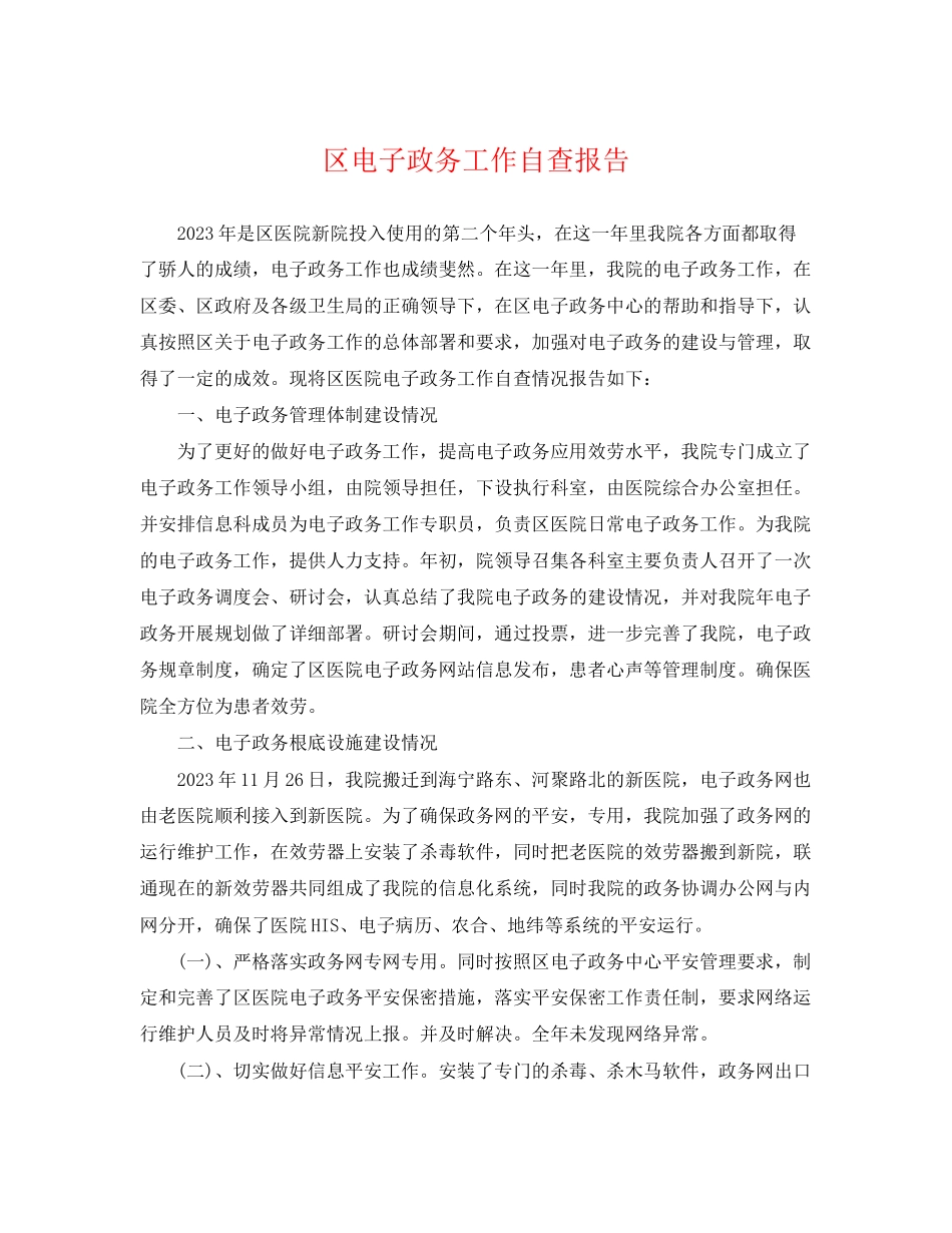 2023年区电子政务工作自查报告.docx_第1页
