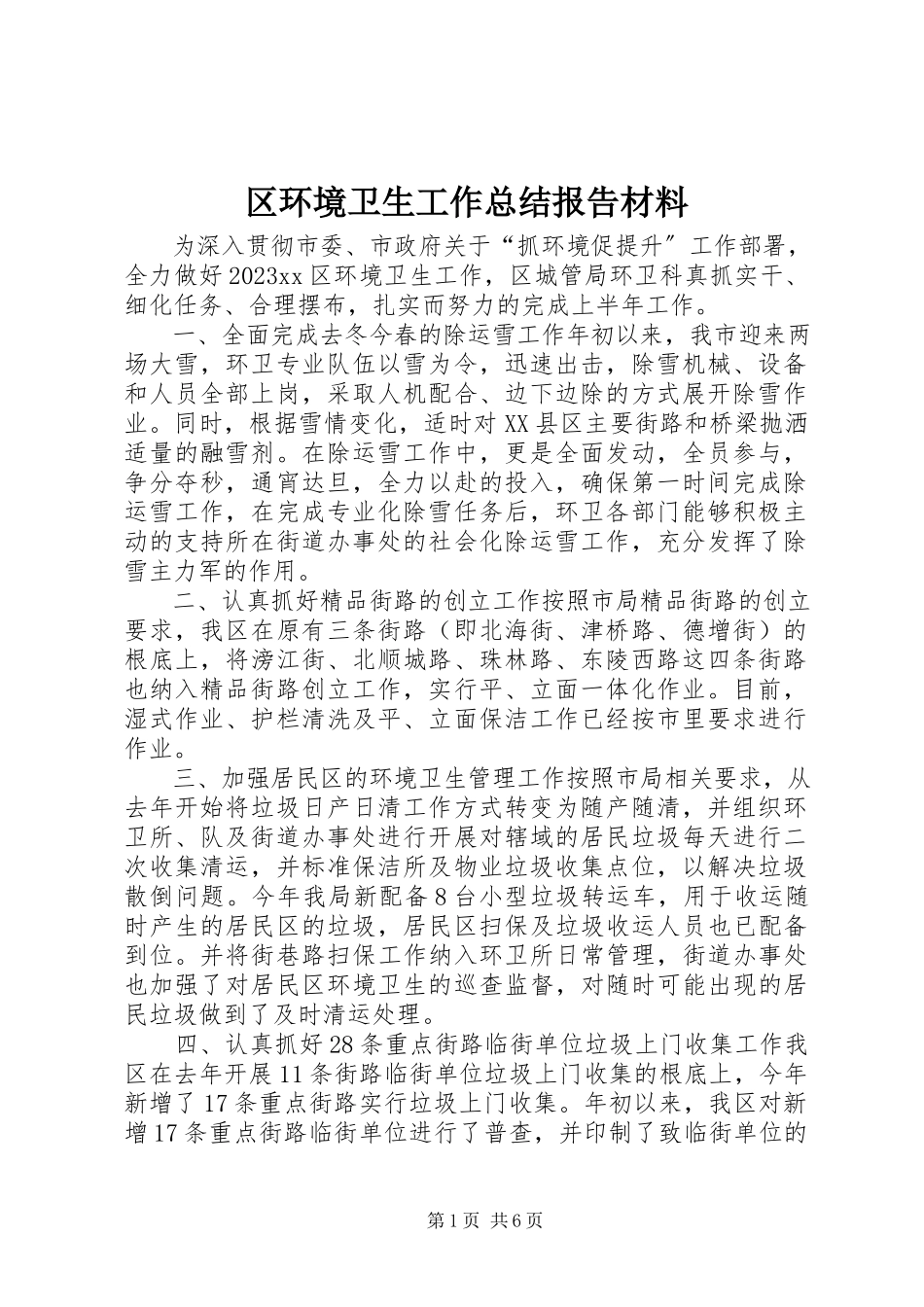 2023年区环境卫生工作总结报告材料.docx_第1页