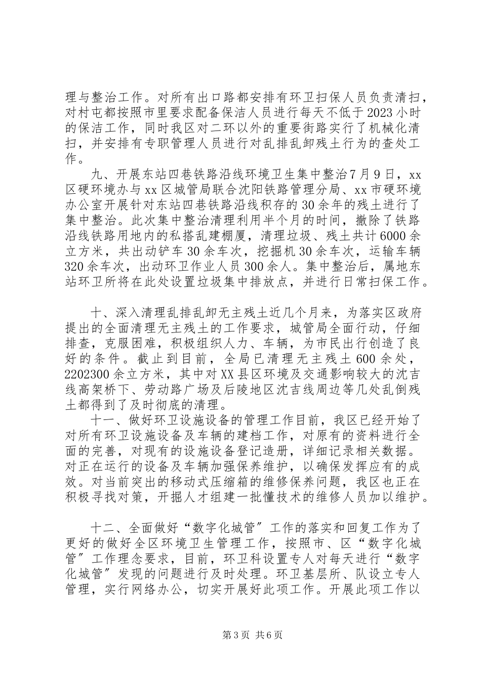 2023年区环境卫生工作总结报告材料.docx_第3页