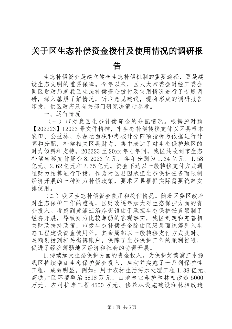 2023年区生态补偿资金拨付及使用情况的调研报告.docx_第1页