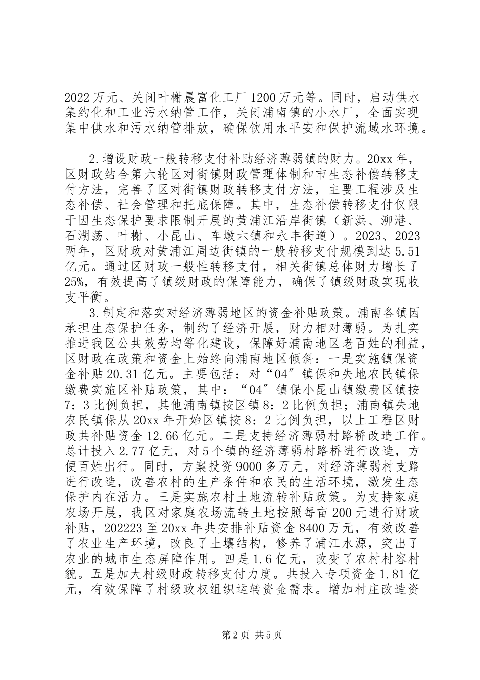 2023年区生态补偿资金拨付及使用情况的调研报告.docx_第2页