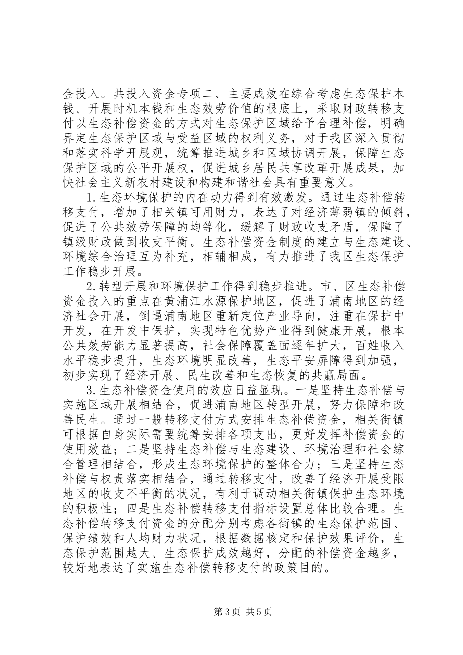 2023年区生态补偿资金拨付及使用情况的调研报告.docx_第3页