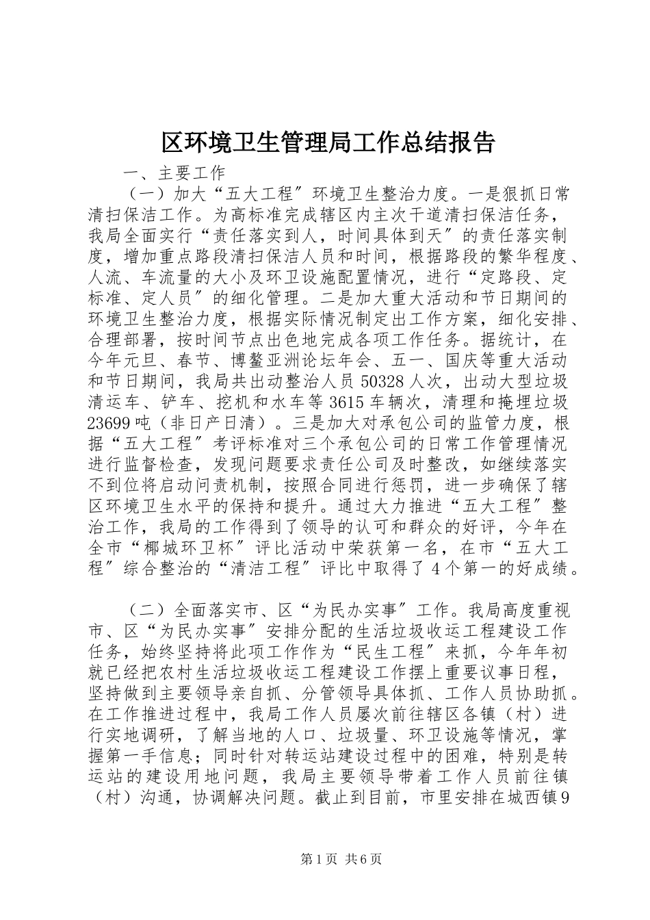 2023年区环境卫生管理局工作总结报告.docx_第1页