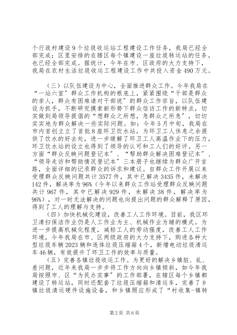 2023年区环境卫生管理局工作总结报告.docx_第2页
