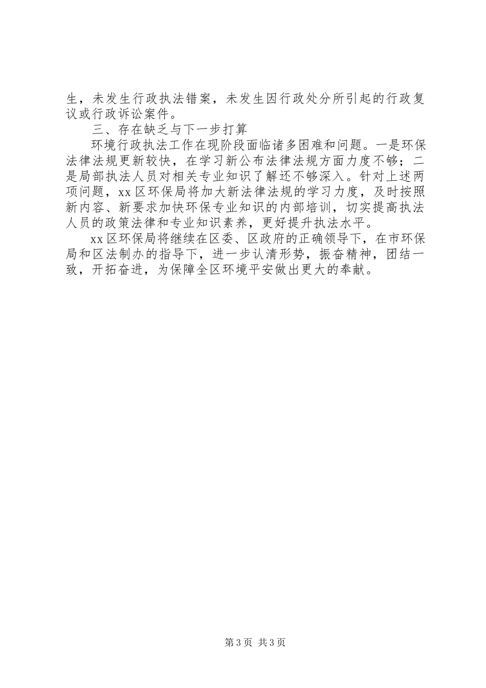 2023年区环保局依法行政工作报告.docx_第3页