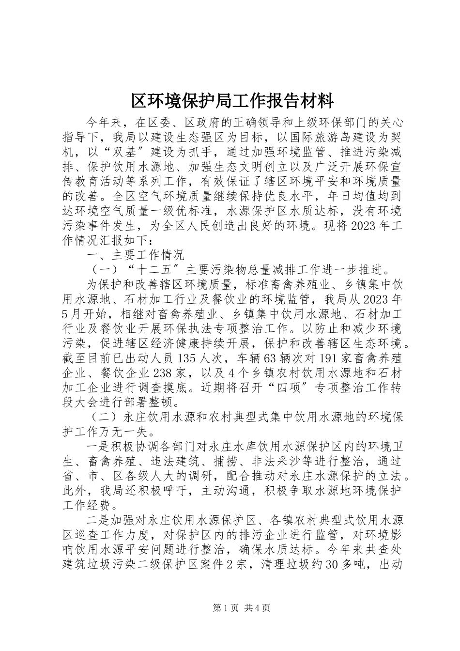 2023年区环境保护局工作报告材料.docx_第1页