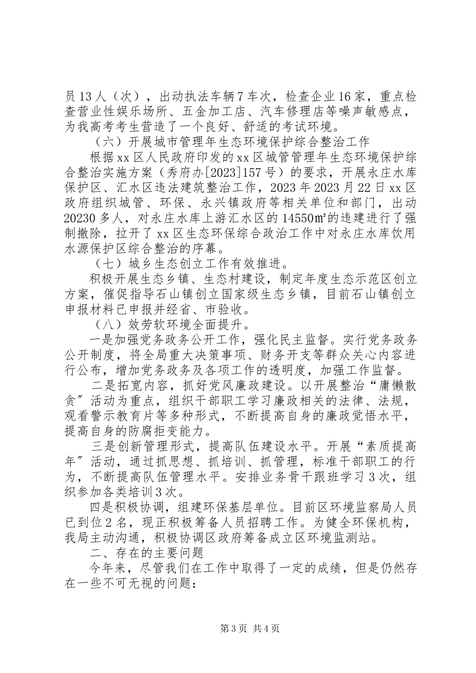 2023年区环境保护局工作报告材料.docx_第3页
