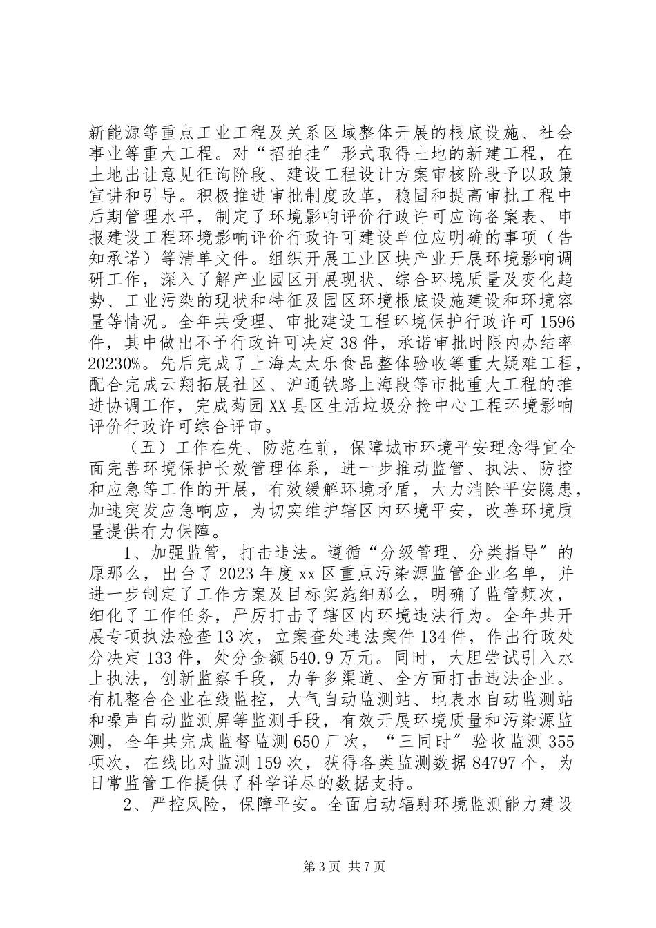 2023年区环境保护局年度工作总结报告.docx_第3页