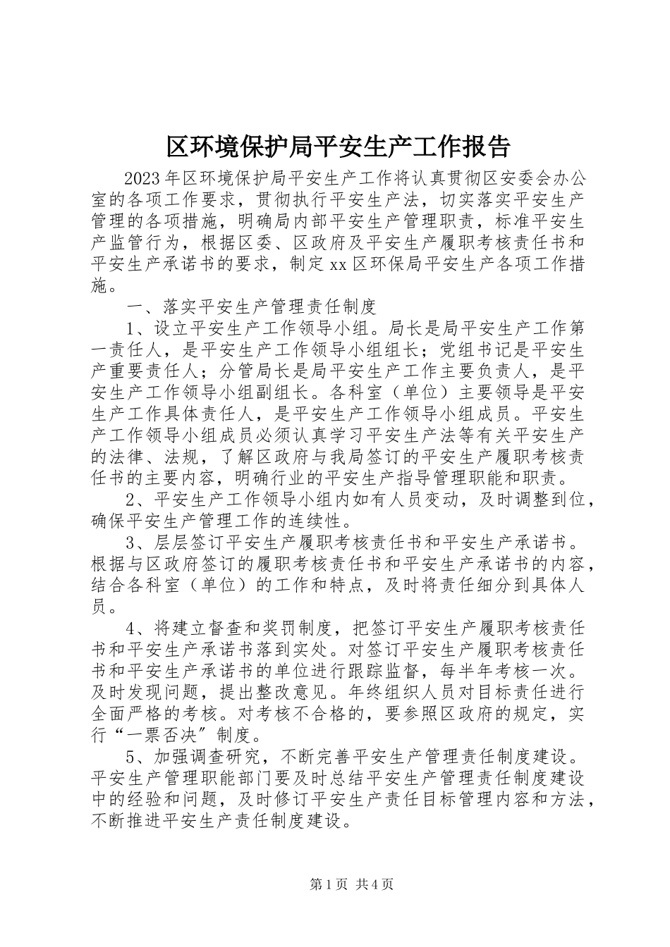 2023年区环境保护局安全生产工作报告.docx_第1页