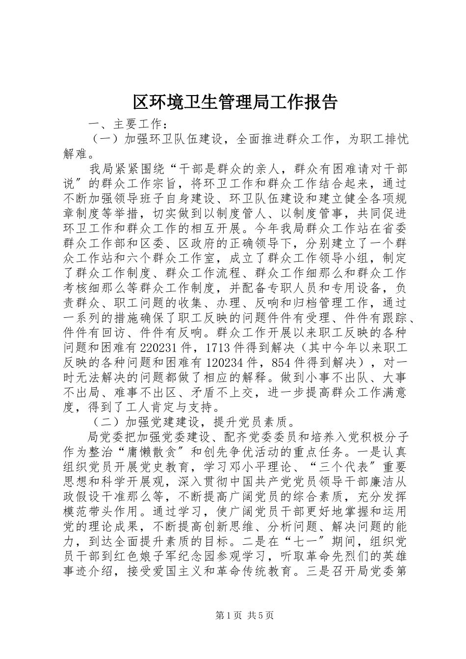 2023年区环境卫生管理局工作报告.docx_第1页