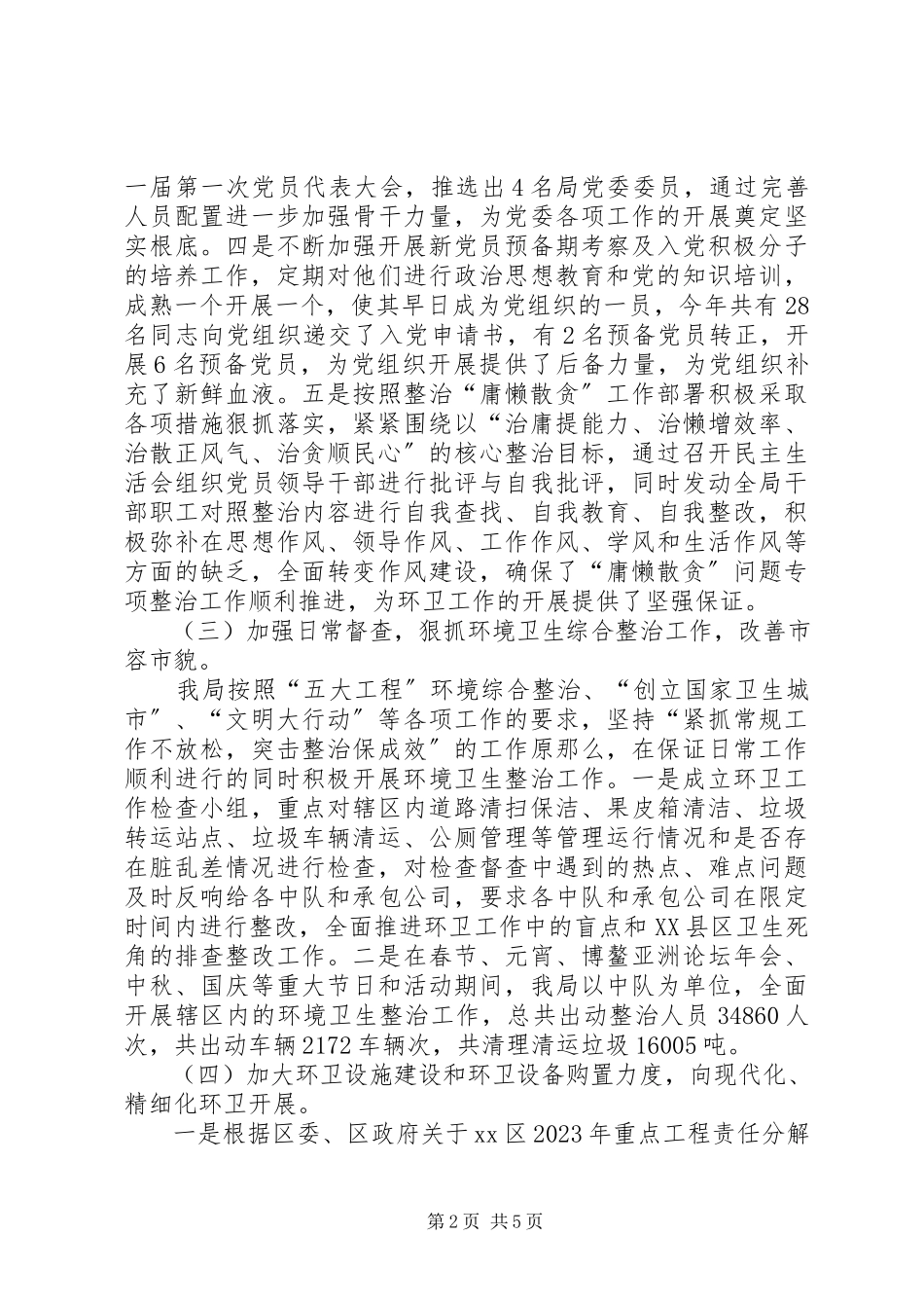 2023年区环境卫生管理局工作报告.docx_第2页