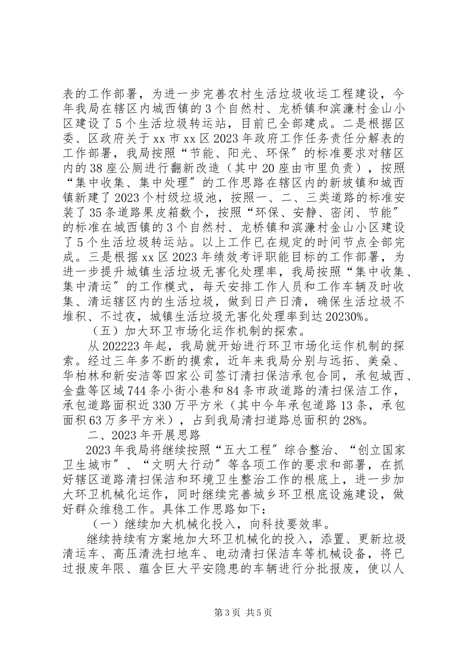 2023年区环境卫生管理局工作报告.docx_第3页
