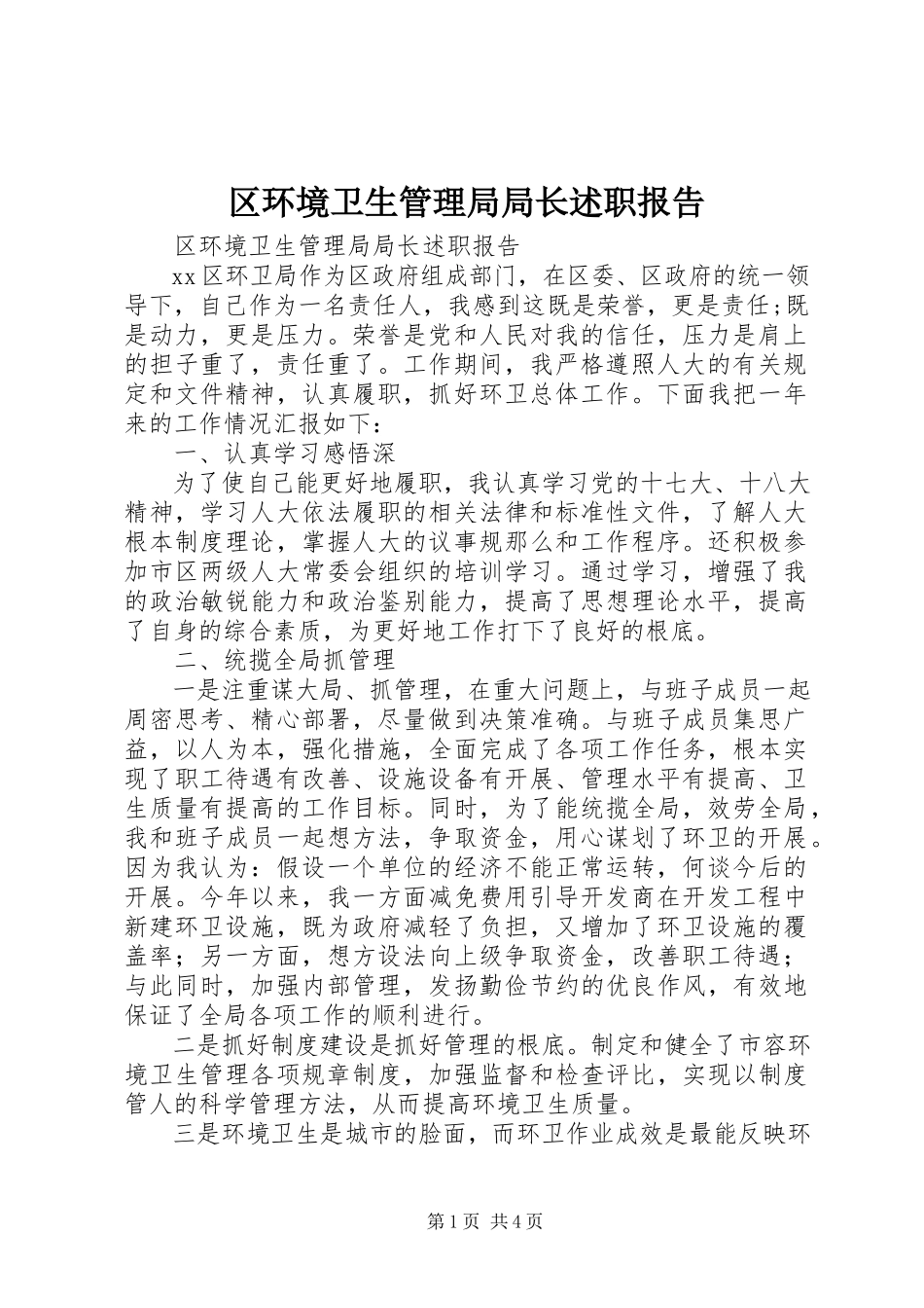 2023年区环境卫生管理局局长述职报告.docx_第1页